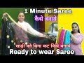 बिना कट Ready To Wear Saree Permanent Stitch Saree Kaise Banaye Oneminutesaree Sareereus