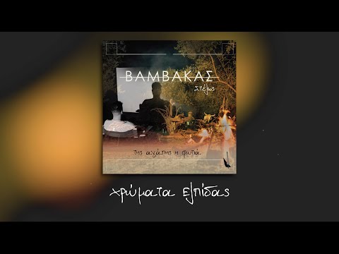 01. Στέλιος Βαμβακάς - Χρώματα Ελπίδας | Stelios Vamvakas - Xrwmata Elpidas - Lyric music video