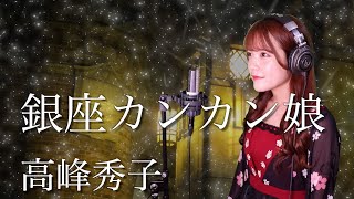 【歌詞付き】高峰秀子『銀座カンカン娘』生音風 カラオケ音源 で 女性 が歌ってみた Cover Songs 【MV】