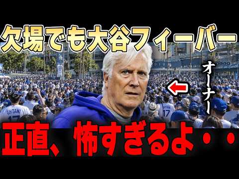 大谷が出場しなくてもロサンゼルスは大谷フィーバー!!これにオーナーは驚愕…【大谷翔平】