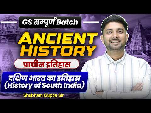 Ancient History Class-12 🔥 दक्षिण भारत का इतिहास(History of South India) 🔥Shubham Gupta Sir #ssc #gs