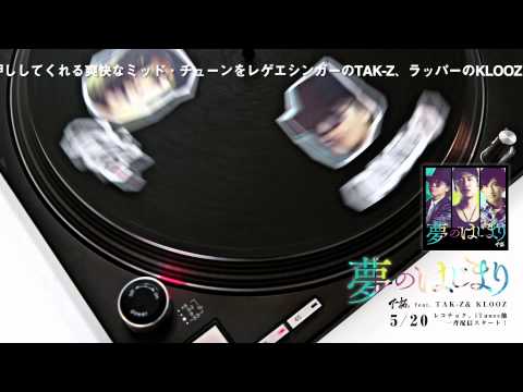 下拓 - 「夢のはじまり feat. TAK-Z & KLOOZ」 トレイラ―