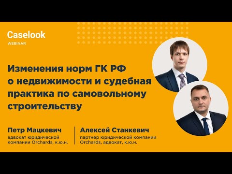 Изменение норм ГК РФ о недвижимости и судебная практика по самовольному строительству | Caselook