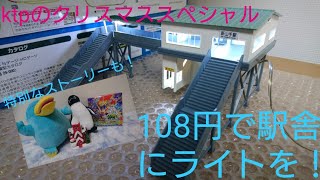 【ktpのクリスマススペシャル】108円で駅舎にライトをつけてみた！&クリスマス特別ストーリー