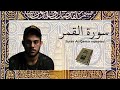 سورة القمر مكررة القارئ اسلام صبحي - Surah Al Qamar repeated