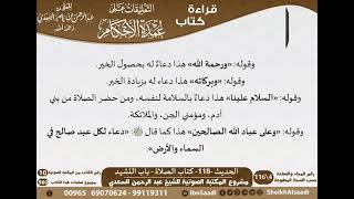 114 - الحديث -118- كتاب الصلاة - باب التشهد من شرح الشيخ السعدي على عمدة الأحكام - كبار العلماء image