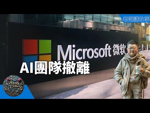 微软中国AI团队撤离；阿里店小二，一年贪9200万