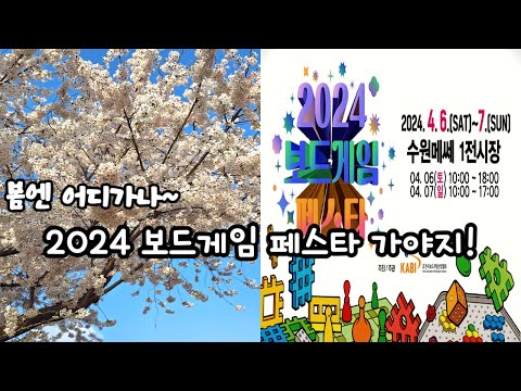 2024 보드게임 페스타 (in 수원 메쎄) 다녀왔습니다!