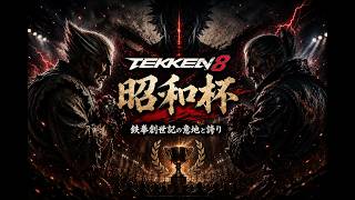 #鉄拳8　第三回昭和杯　昭和生まれ限定2on2大会開催　　#昭和杯 #asuka #tekken8 #鉄拳