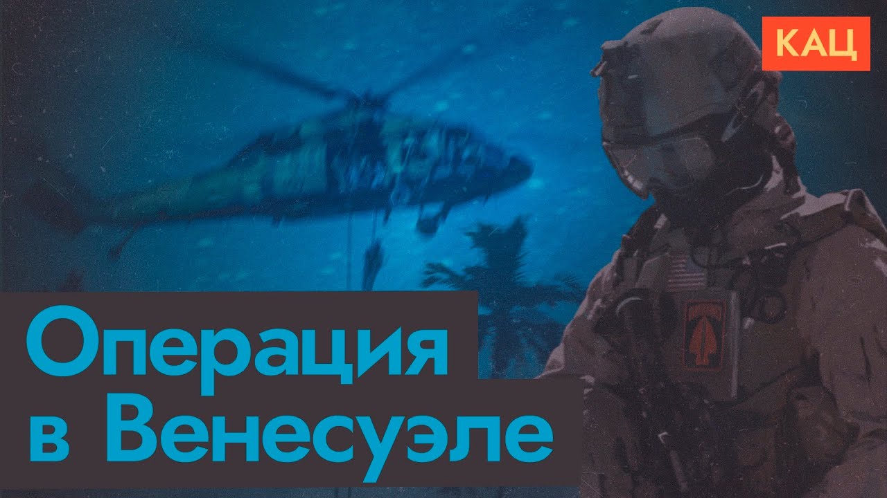 Венесуэла, США, Мадуро и Трамп | Latest on Venezuela, U.S., Maduro & Trump (English sub) @Max_Katz