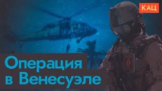 Венесуэла, США, Мадуро и Трамп | Latest on Venezuela, U.S., Maduro & Trump (English sub) @Максим Кац