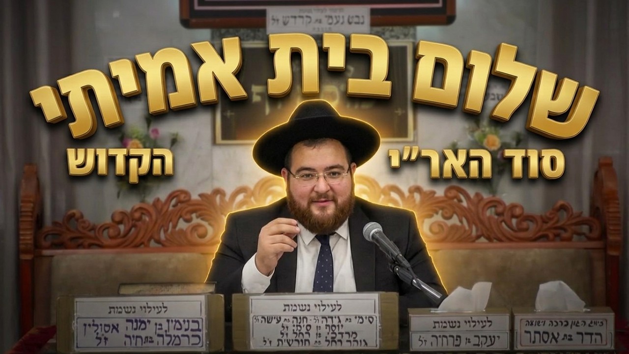 הרב נפתלי ניסים איך זוכים לשלום בית אמיתי ומה גילה האר"י הקדוש?