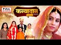 KANYADAAN I कन्यादान I BHOJPURI SUPERHIT MOVIE I FULL HD 2024 I DUAAH BIYAAH I SANJA