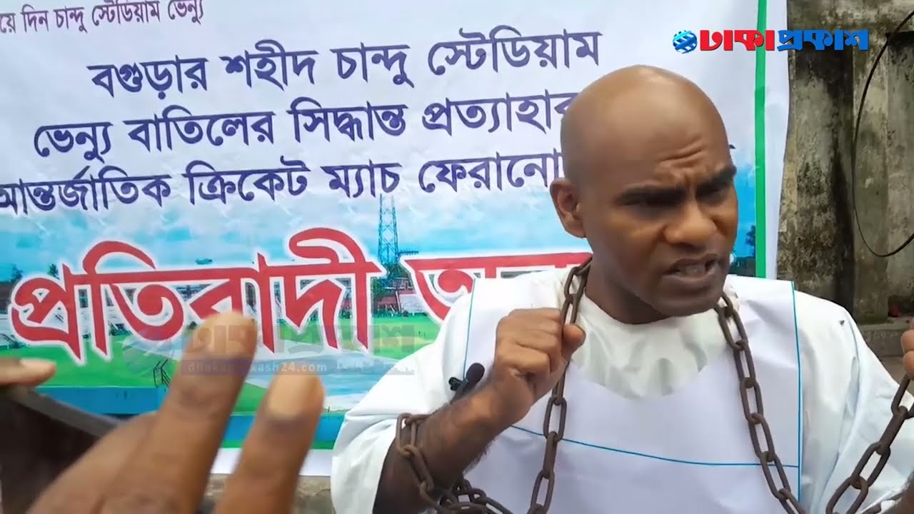 শহীদ চান্দু স্টেডিয়ামে ভ্যানুর দাবিতে অনশন