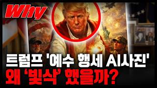 [세가지 뉴스] 트럼프가 SNS에 올린 '예수 행세 사진', 12시간만에 지운 이유?! 미국 유명 보수 기독교 인사들 반응 보니!!