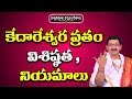 కేదారేశ్వర వ్రత నియమాలు Kedareswara Vratham Kedareswara Vr