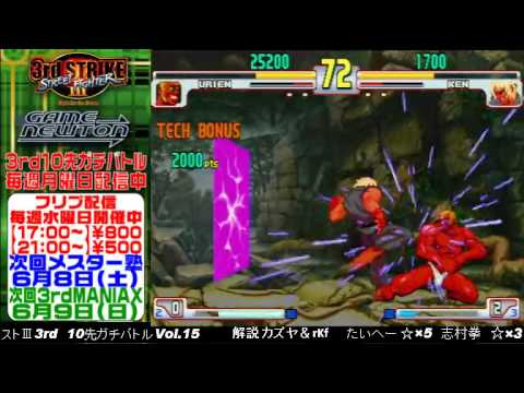 [SFIII 3rd Strike] FT10 Challenge Volume 15 20130603 - Shimura Ken(KE) vs Taihei(UR)