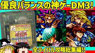 【レトロゲーム】遊☆戯☆王デュエルモンスターズⅢ 三聖戦神降臨をクリア 総集編【ゆっくり実況】