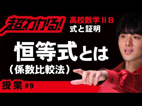 恒等式（係数比較法）【高校数学】式と証明＃９