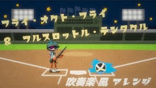 [スプラアレンジ]吹奏楽なフライ・オクト・フライ & フルスロットル・テンタクル / Fly Oct Fly & Ebb & Flow