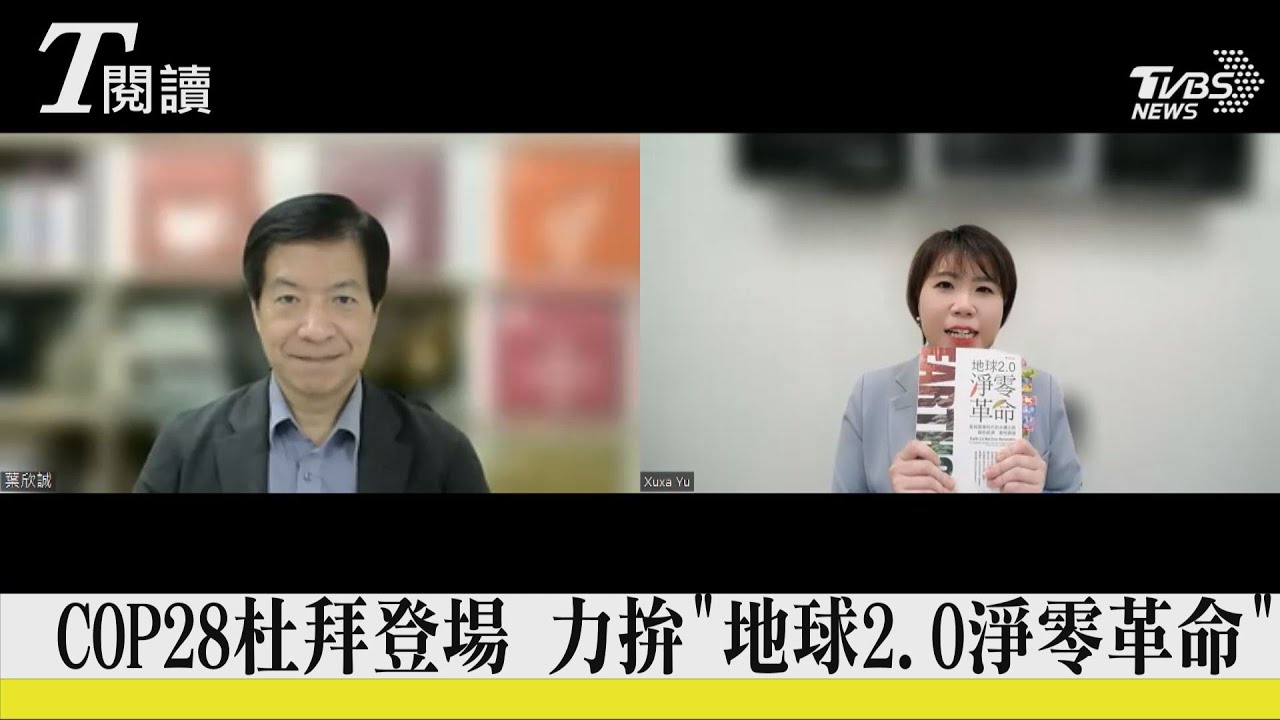 COP28盤點全球氣候行動 台師大教授葉欣誠來解密
