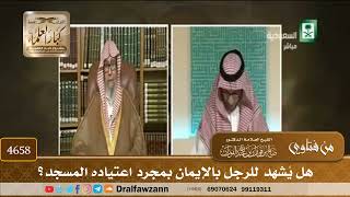 [4658] هل يُشهد للرجل بالإيمان بمجرد اعتياده المسجد؟ - صالح الفوزان