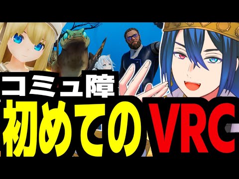 コミュ障、初めてのVRチャット【#Vtuber /マラクリサリス】
