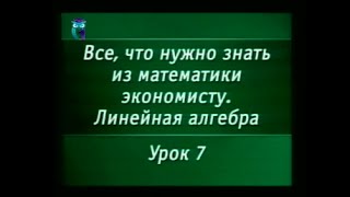 Математика. Урок 1.7. Линейная алгебра. Матричная алгебра