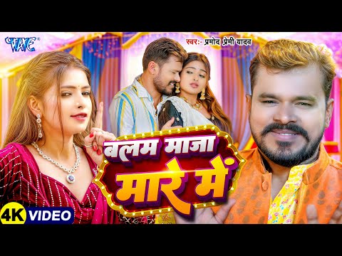 बलम माजा मारे में — watch video