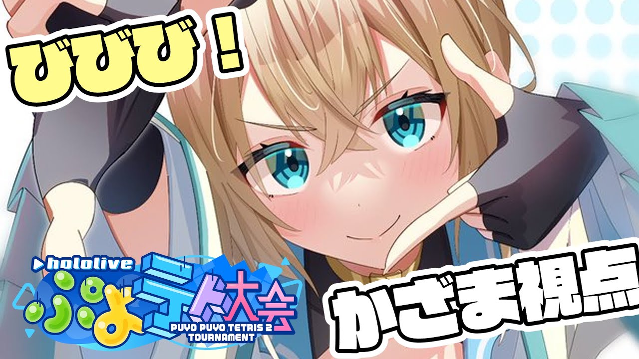 【#ホロぷよテト大会】 び び び ! で ご ざ る !【風真いろは/ホロライブ】