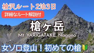SUB) 初槍ヶ岳女ソロ登山🔰穂先の一番怖い部分レポ｜上高地槍沢ルート2泊3日槍沢ロッヂと槍ヶ岳山荘｜Kamikochi to Mt. Yarigatake via Yarisawa【登山VLOG】