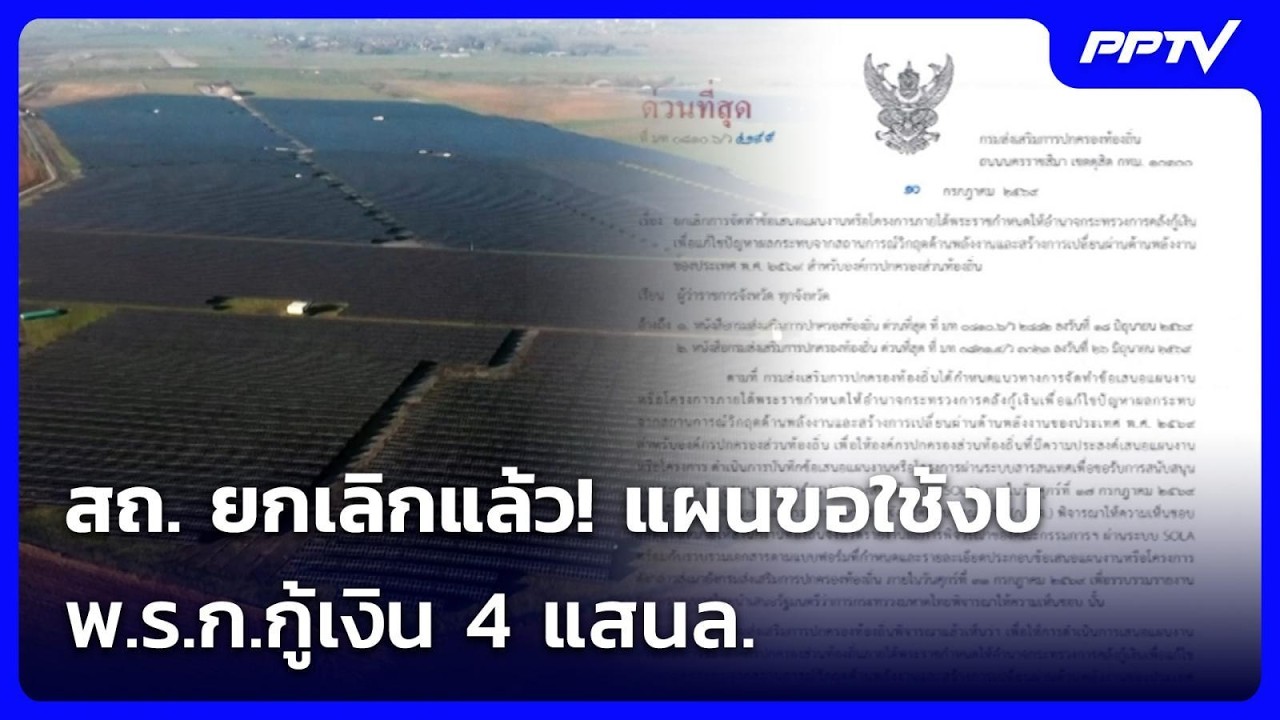 สถ. ยกเลิกแล้ว! แผนขอใช้งบ พ.ร.ก.กู้เงิน 4 แสนล. | ทันข่?
