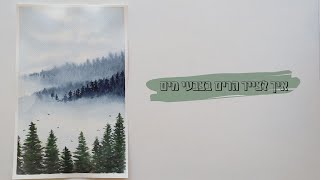 איך לצייר הרים בצבעי מים - הסבר שלב אחרי שלב של ציור נוף בצבעי מים, תכלס איך מציירים עם צבעי מים