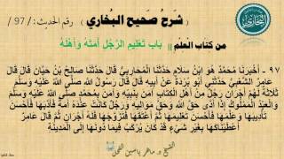 97 - شرح صحيح البخاري كتاب العلم | باب تعليم الرَّجُلِ أَمَتَهُ وَأَهْلَهُ -الحديث 97|| د.ماهر الفحل image
