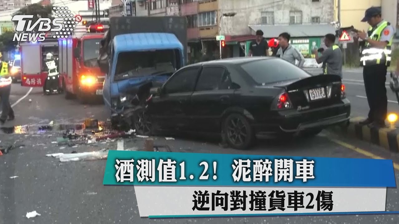 酒測值1.2!爛醉開車 逆向對撞貨車2傷