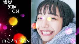 満腹笑顔CN、人気者の満腹笑顔CN、山之内すずさん、まんぷく笑顔のほっこりが美しすぎます。）