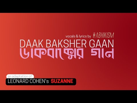ডাকবাক্সের গান - DaakBaksher Gaan (Suzanne) - #abhikism