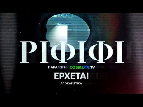 Ριφιφί | Νέα σειρά παραγωγής COSMOTE TV σε σκηνοθεσία Σωτήρη Τσαφούλια | Teaser 3