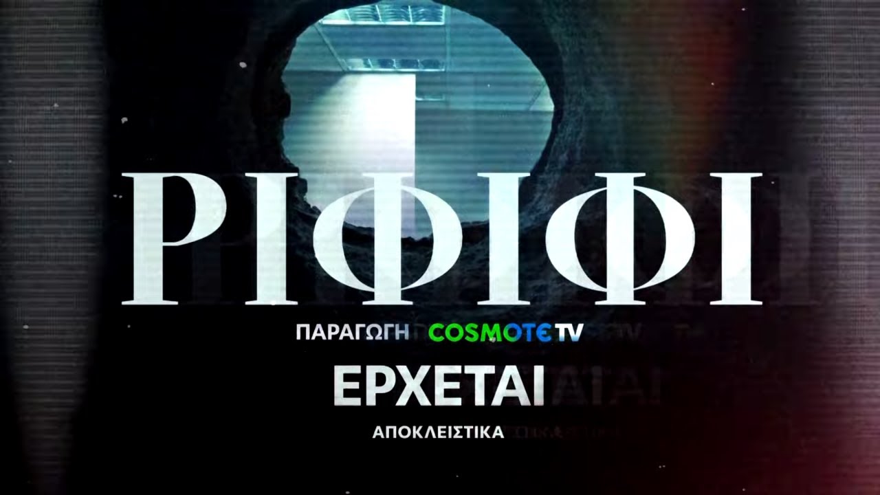 Ριφιφί | Νέα σειρά παραγωγής COSMOTE TV σε σκηνοθεσία Σωτήρη Τσαφούλια | Teaser 3