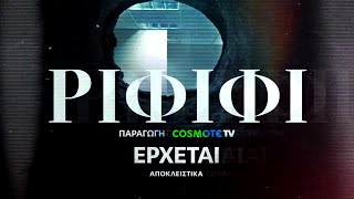 Ριφιφί | Νέα σειρά παραγωγής COSMOTE TV σε σκηνοθεσία Σωτήρη Τσαφούλια | Teaser 3