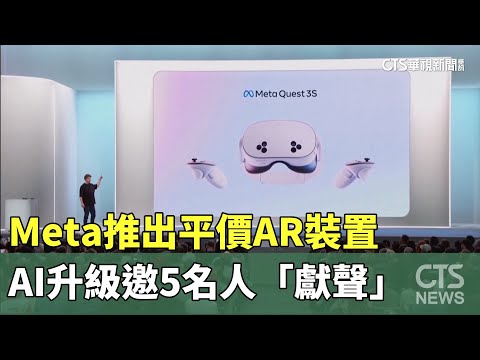 Meta推出平價AR裝置　AI升級邀5名人「獻聲」