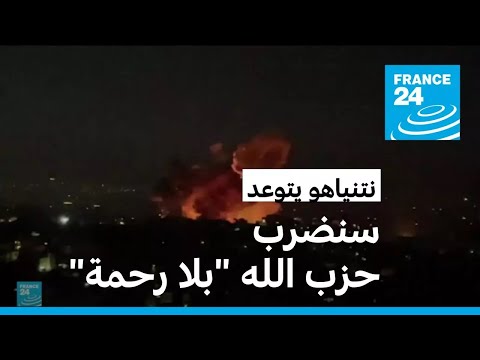 نتنياهو يتعهد باستمرار ضرب حزب الله في لبنان • فرانس 24