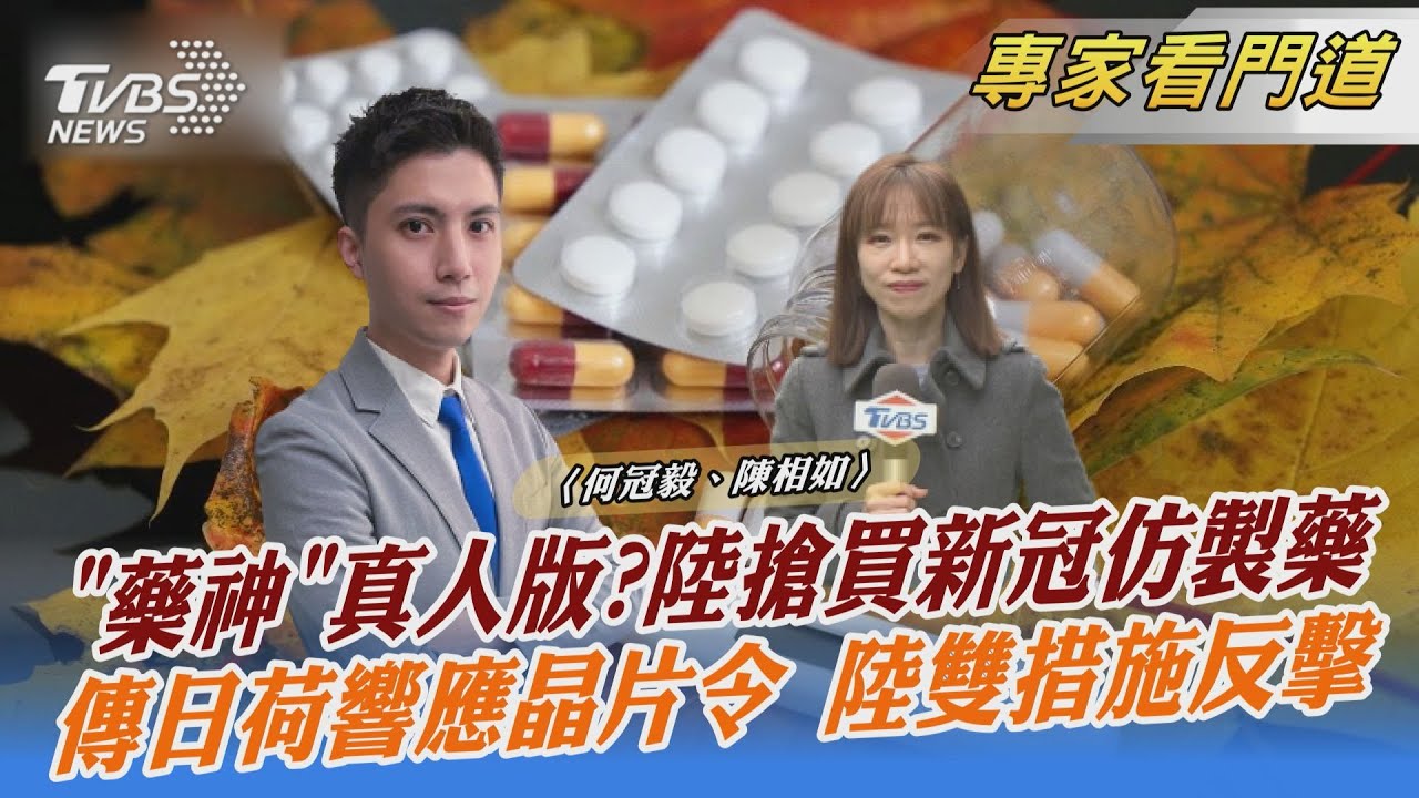 《我不是藥神》真實上演?新冠仿製藥在陸黑市熱賣