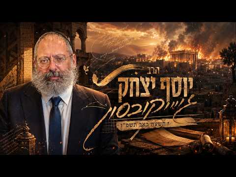 הרב יוסף יצחק ג'ייקובסון | תשעה באב תשפ"ו (2026) | עלונימייל