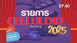 Download the video "รีวิวหนังน่าดู l รายการ Celluloid 2025 🎬 ดูหนังเด็ด ปี 2025 ก่อนใคร!  [EP.40]"