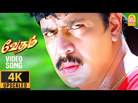 Oh Anbe - 4K Video Song | ஒ அன்பே அன்பே | Vedham | Arjun | Sakshi | Vineeth | Vidyasagar