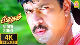 Download lagu Oh Anbe - 4K Video Song | ஒ அன்பே அன்பே | Vedham | Arjun | Sakshi | Vineeth | Vidyasagar mp3