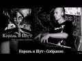 Король и Шут - Собрание (piano cover) 