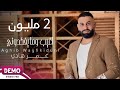 عمر هادي - اغيب ومايفكدوني (حصريا) Omer Hadi - Agheb Woma Efkdoni | exclusives