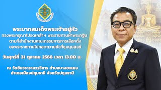 เลขาธิการคณะกรรมการการเลือกตั้ง เชิญชวนร่วมทำบุญ กฐินพระราชทาน ประจำปี พ.ศ.2568